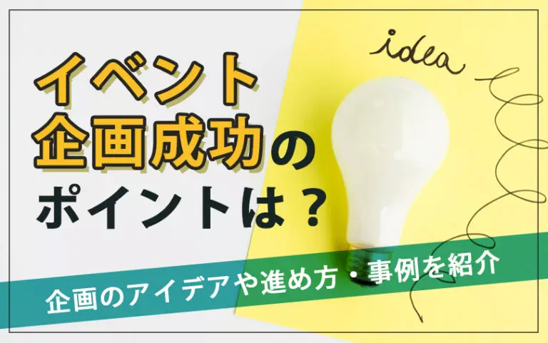 イベント企画成功のポイントは？企画のアイデアや進め方・事例を紹介