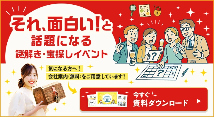 それ、面白い！と話題になる謎解き・宝探しイベント