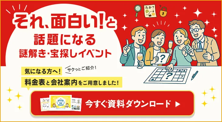 それ、面白い！と言われる体験型イベント「謎解き・宝探しイベント」資料ダウンロードはこちら
