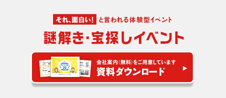 それ、面白い！と言われる体験型イベント「謎解き・宝探しイベント」資料ダウンロードはこちら