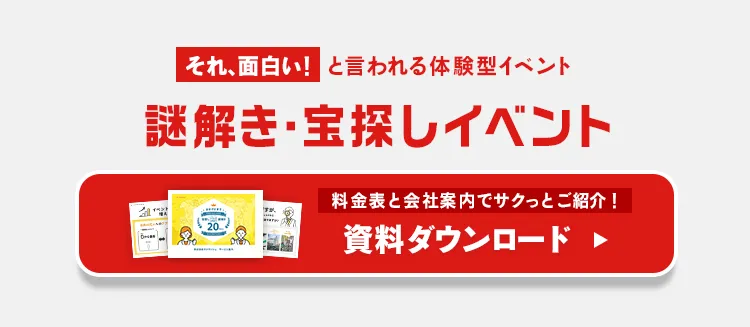 それ、面白い！と言われる体験型イベント「謎解き・宝探しイベント」資料ダウンロードはこちら