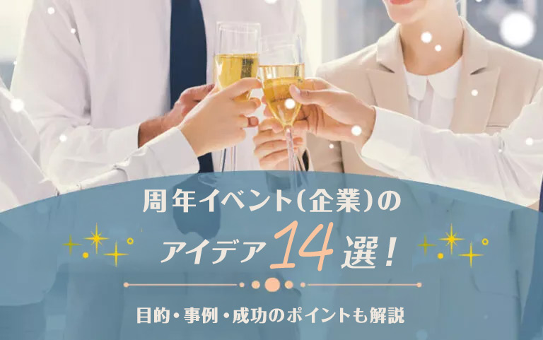 周年イベント（企業）のアイデア14選！目的・事例・成功のポイントも解説