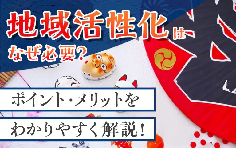 地域活性化はなぜ必要?ポイントメリットをわかりやすく解説!