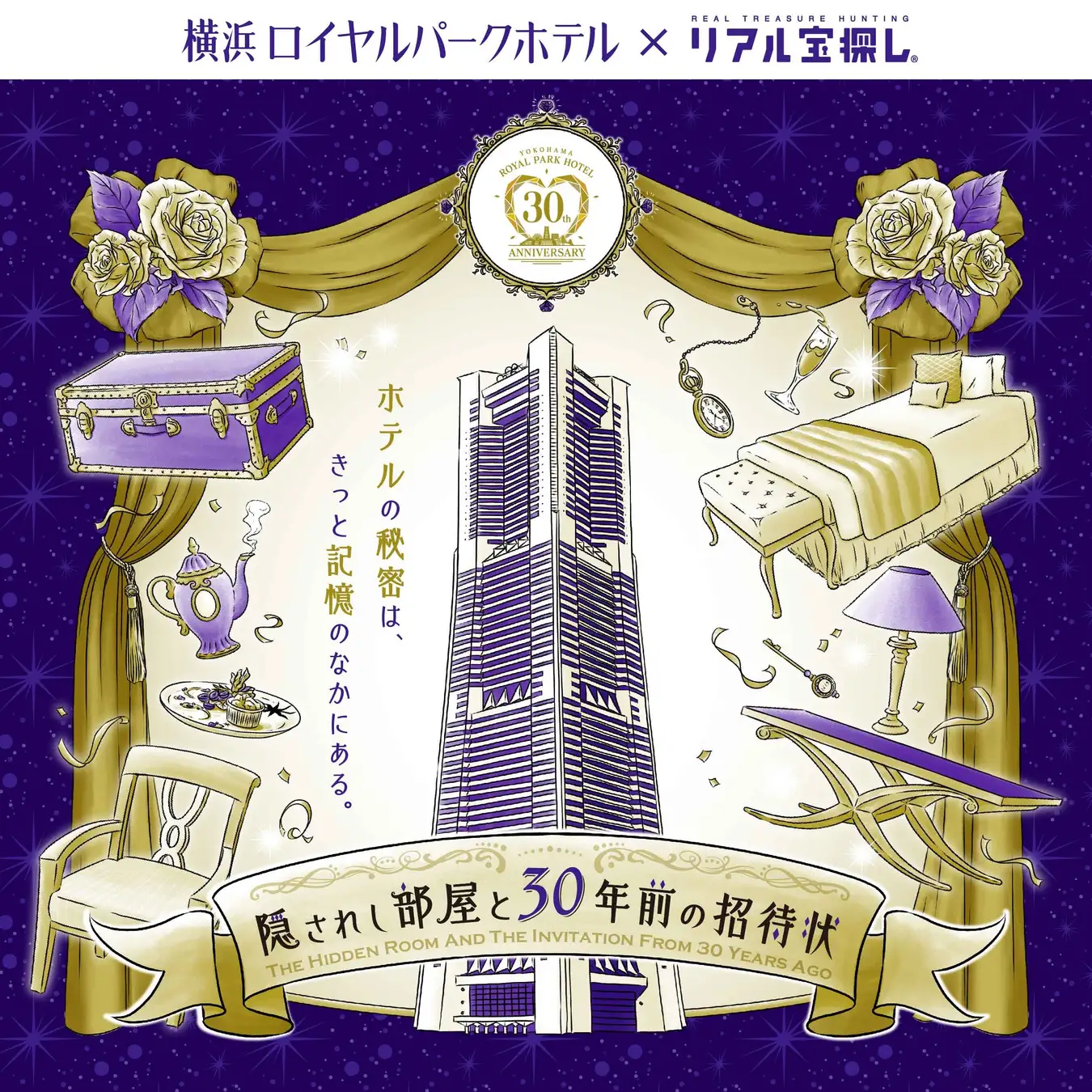 宿泊施設向け】横浜ロイヤルパークホテル「開業30周年記念」に宝探しを 