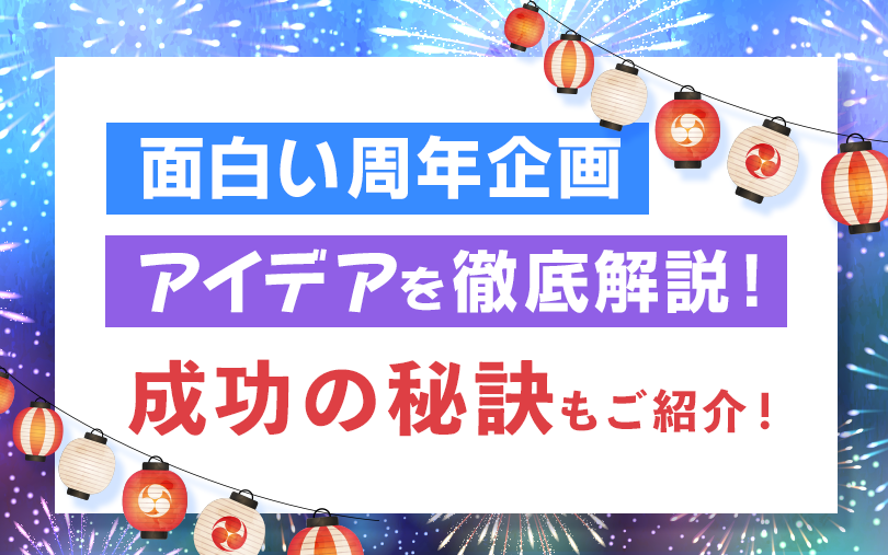 面白い周年企画アイデアを徹底解説!成功の秘訣もご紹介