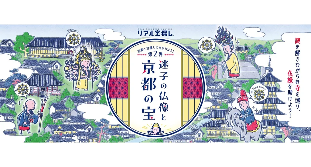 JR東海×タカラッシュ「京都観光」を謎解きで活性化