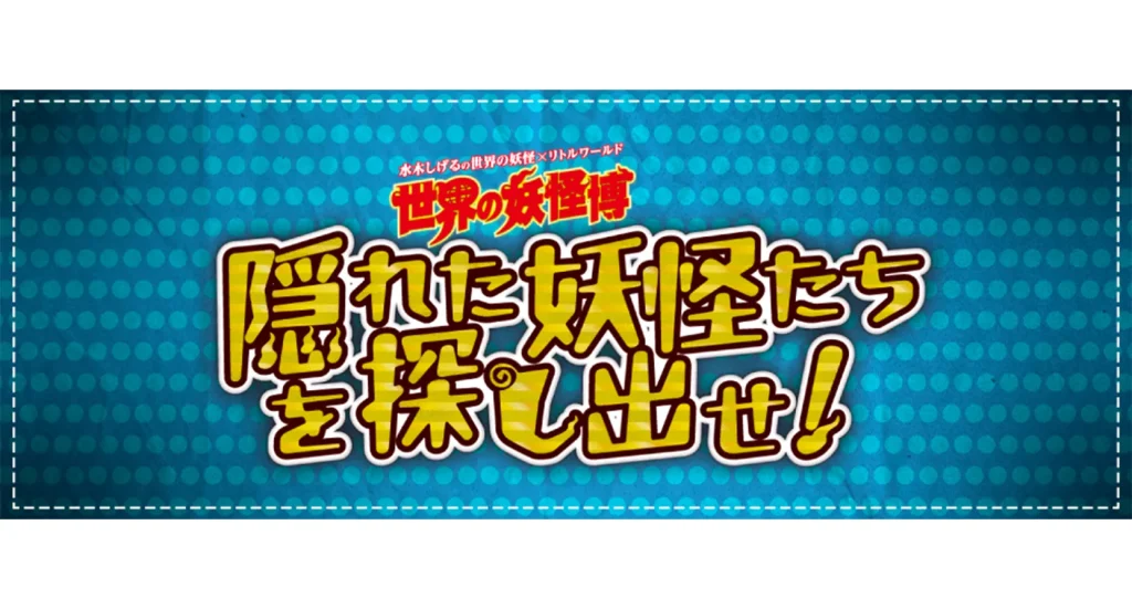 野外民族博物館リトルワールドで、リアル宝探し「隠れた妖怪たちを探し出せ！」開催