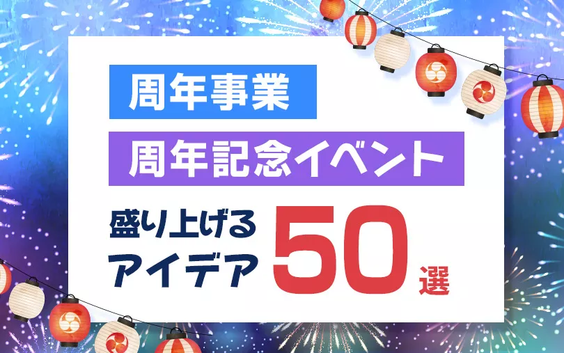【周年事業・周年記念イベント】盛り上げる施策アイデア50選