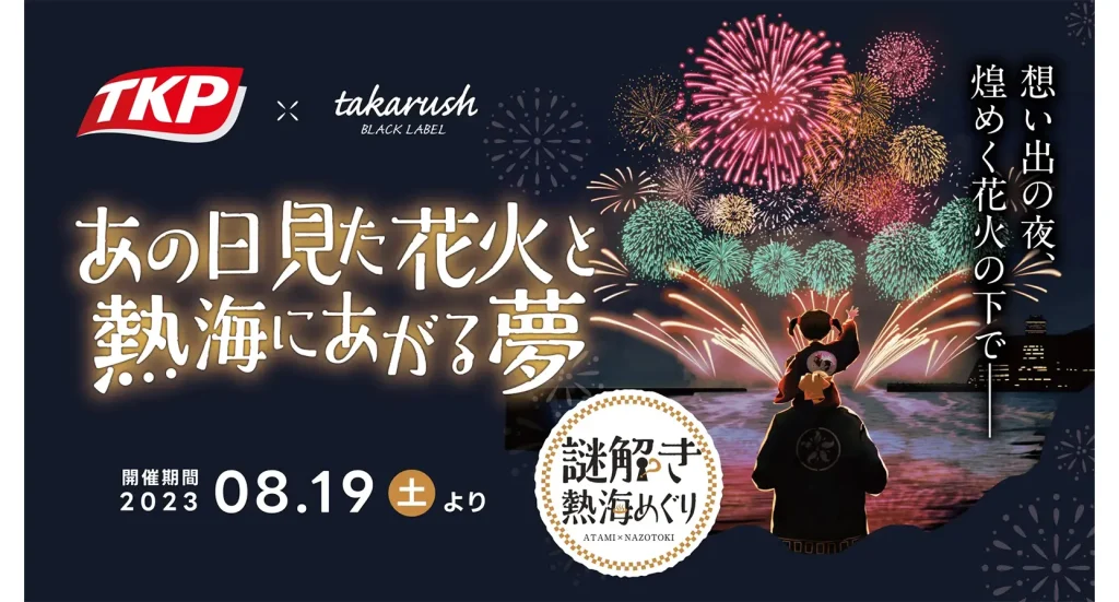 【熱海で開催】ホテル×街歩き　花火の街「熱海」を巡る謎解きイベント