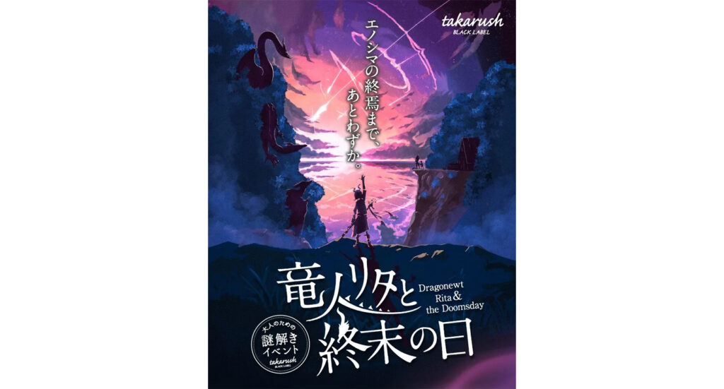 江ノ島のイベント事例｜謎解きで島を巡る幻想的な周遊体験