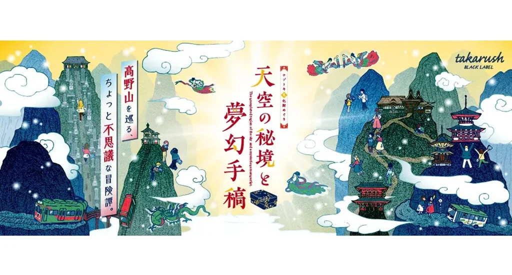 世界遺産「高野山」で謎解きイベント開催！