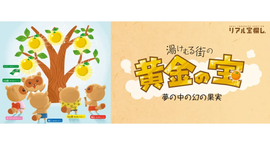 宝探し×観光で、神奈川県 湯河原町を活性化！