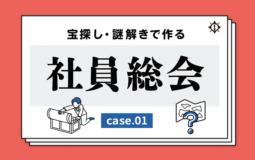 宝探し・謎解きで、社員に喜ばれる『社員総会』を！