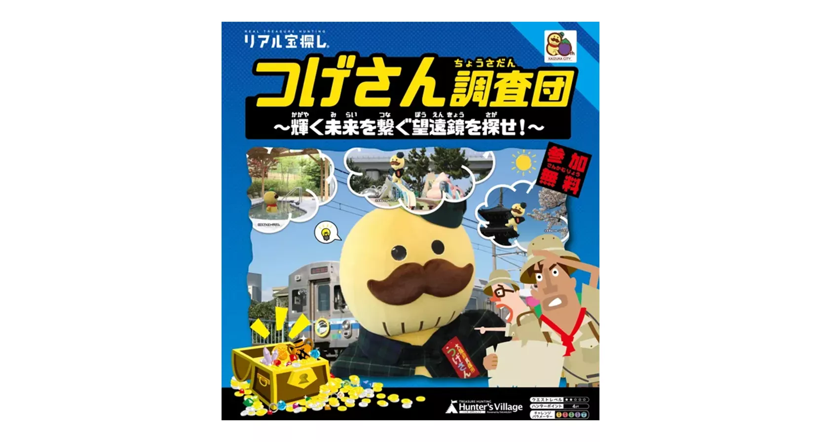 【イベント紹介】市制80周年！大阪府貝塚市の観光資源を宝探しで活性 