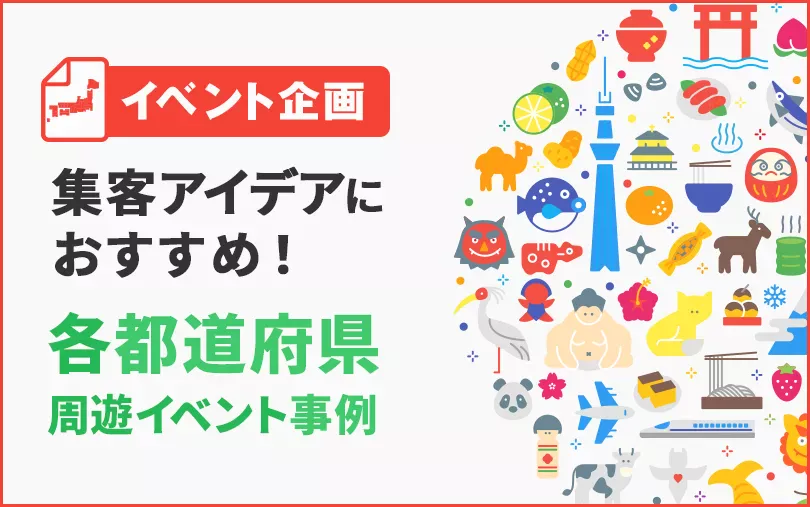 【イベント企画】集客アイデアにおすすめ！各都道府県「周遊イベント事例」