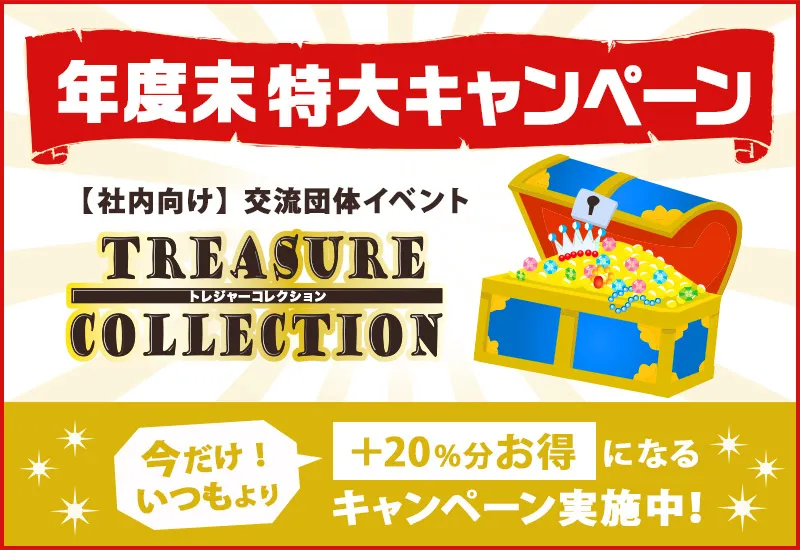 今だけの特典が盛りだくさん！年度末特大キャンペーン「企業向け・団体交流イベント【トレジャーコレクション】」