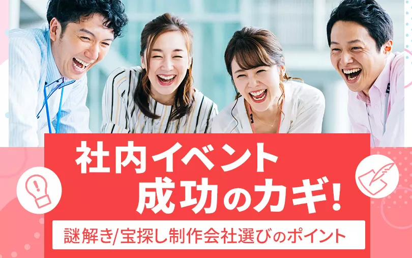 【社内イベント】成功のカギ！謎解き/宝探しイベント制作会社選びのポイント