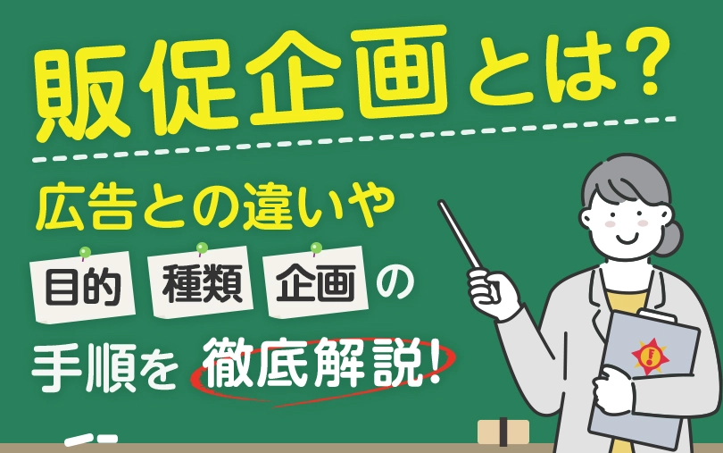 販促企画とは？広告との違いや目的・種類・企画の手順を徹底解説！