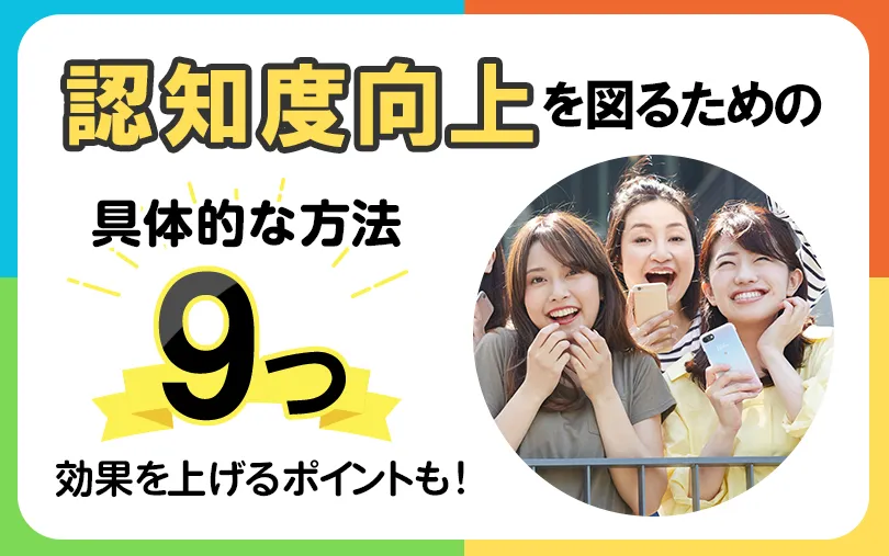 認知度向上を図るための具体的な方法9つ｜効果を上げるポイントも！
