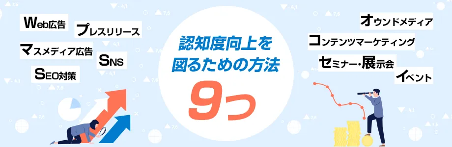 認知度向上を図るための方法9つ