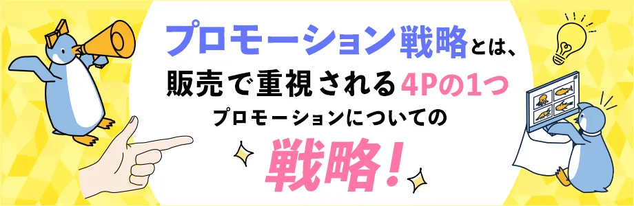 プロモーション戦略とは