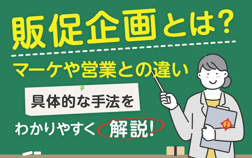 販促企画とは?マーケや営業との違い、具体的な手法をわかりやすく解説!