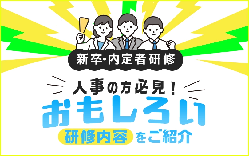 【新卒・内定者研修】人事の方必見！おもしろい研修内容をご紹介！【ご相談無料】