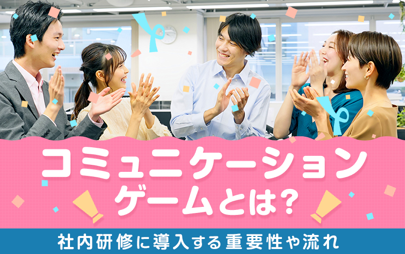 コミュニケーションゲームとは？社内研修に導入する重要性や流れ