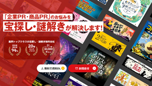 企業誘致に向け地域の認知度向上に役立つタカラッシュの謎解き・宝探しイベント