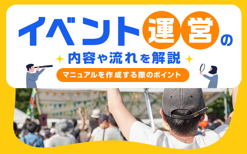 イベント運営の内容や流れを解説！マニュアルを作成する際のポイント 