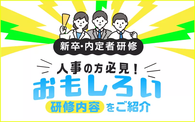 【新卒・内定者研修】人事の方必見！おもしろい研修内容をご紹介！【ご相談無料】