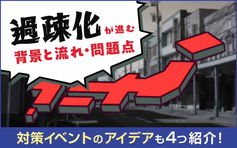 過疎化が進む背景と流れ・問題点｜対策イベントのアイデアも4つ紹介