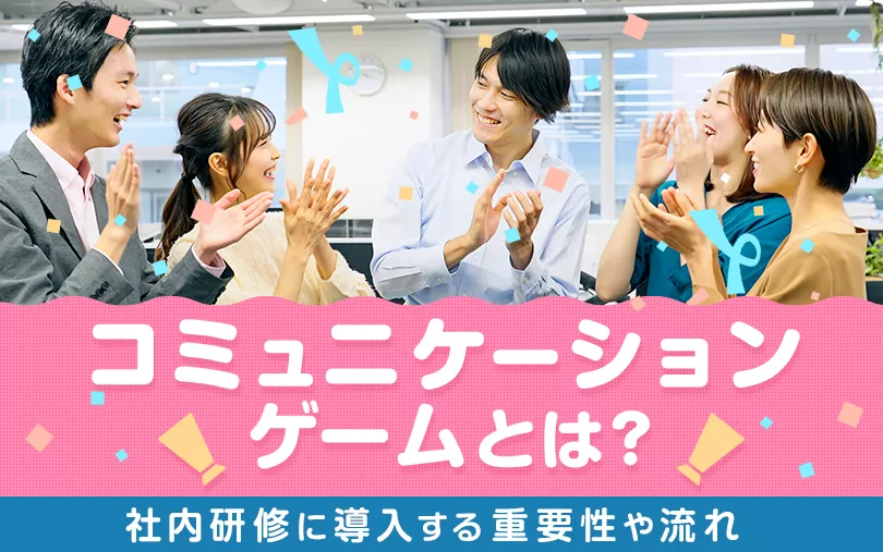 コミュニケーションゲームとは？社内研修に導入する重要性や流れ