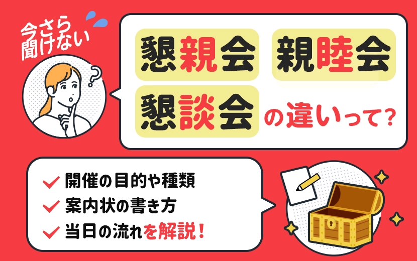 懇親会とは？開催の目的や種類・当日の流れ・案内状の書き方を解説！