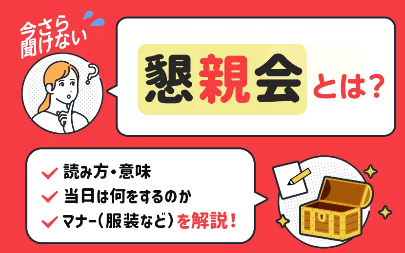 懇親会とは？読み方・意味・当日は何をするのか・マナー（服装など）を解説