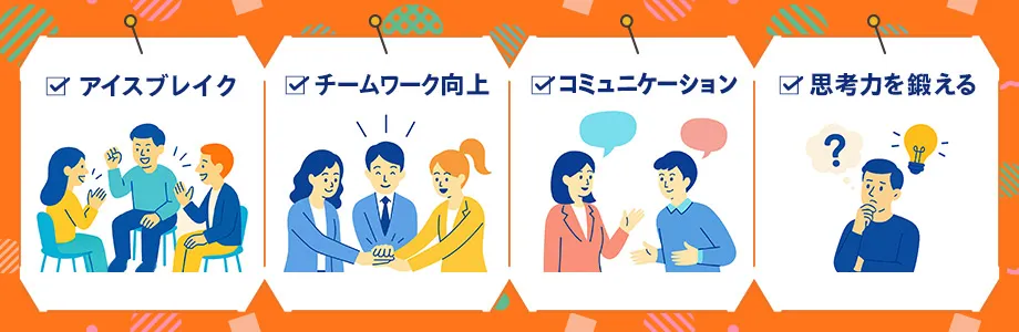 懇親会でゲームをするメリット