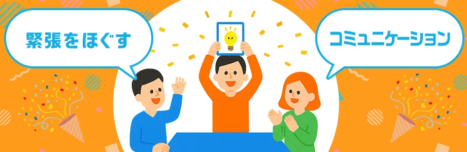 懇親会を盛り上げる人気のゲーム　まとめ