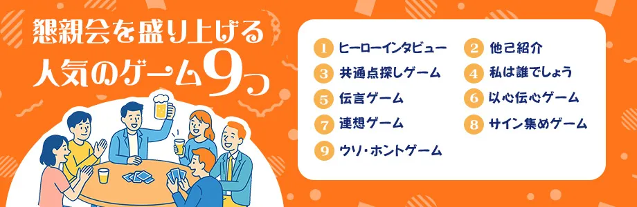 懇親会におすすめのゲームを9つ紹介