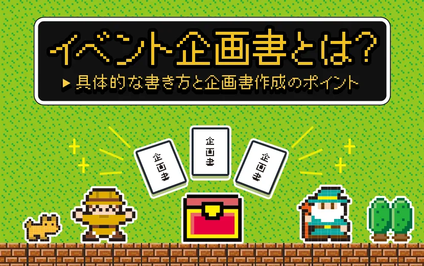 イベント企画書とは？具体的な書き方と企画書作成のポイント