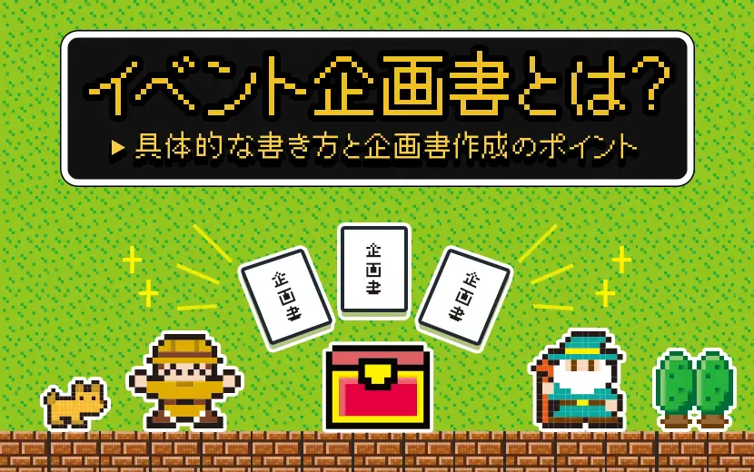 イベント企画書とは？具体的な書き方と企画書作成のポイント