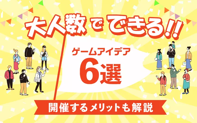 大人数でできるゲームアイデア6選｜開催するメリットも解説