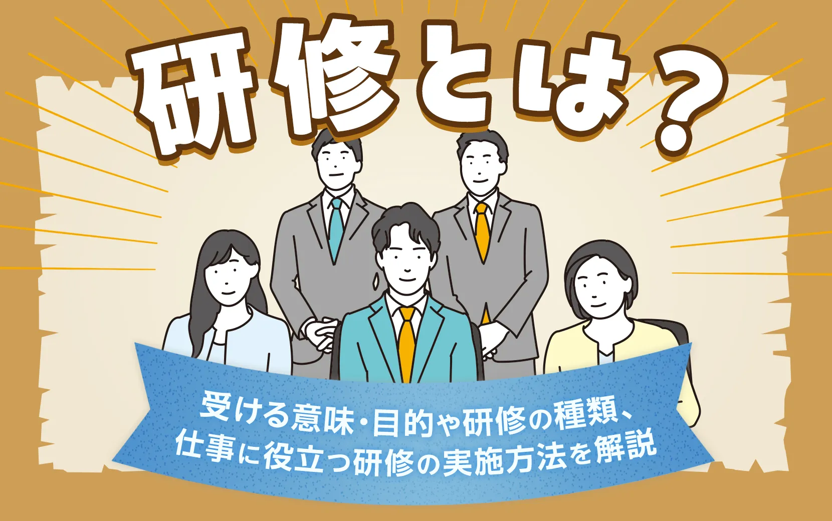 研修とは?受ける意味・目的や研修の種類、仕事に役立つ研修の実施方法を解説