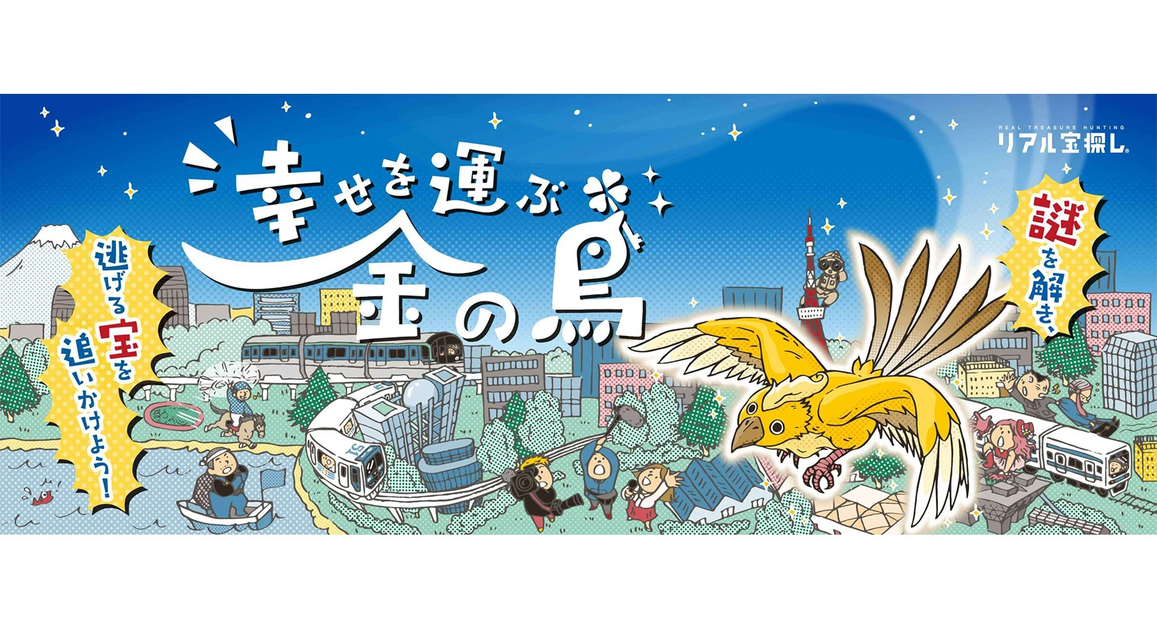 【イベント紹介】駅スタンプアプリ「エキタグ」×リアル宝探し！