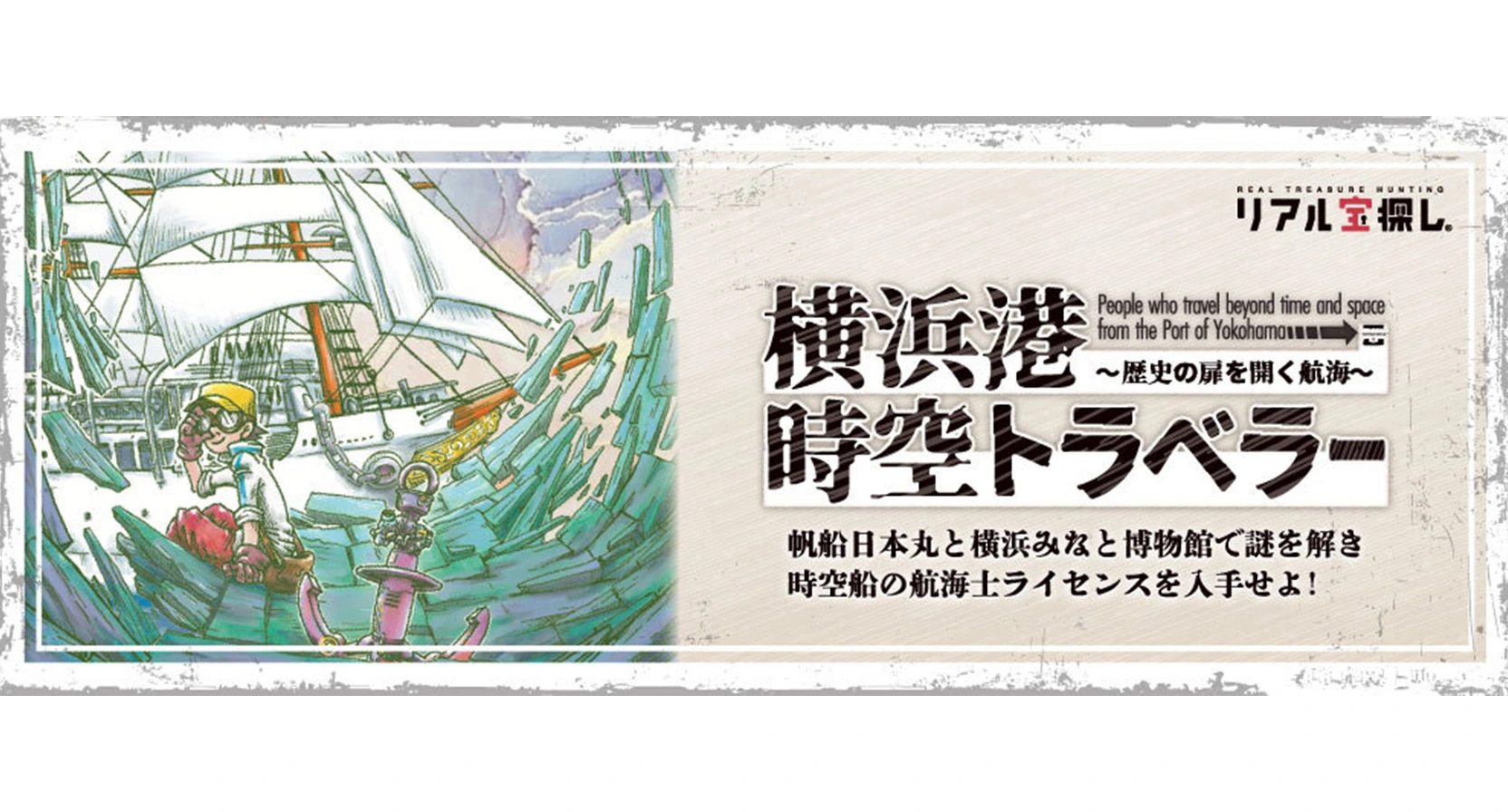 【イベント紹介】横浜港にある国指定重要文化財「帆船日本丸」でリアル宝探し！