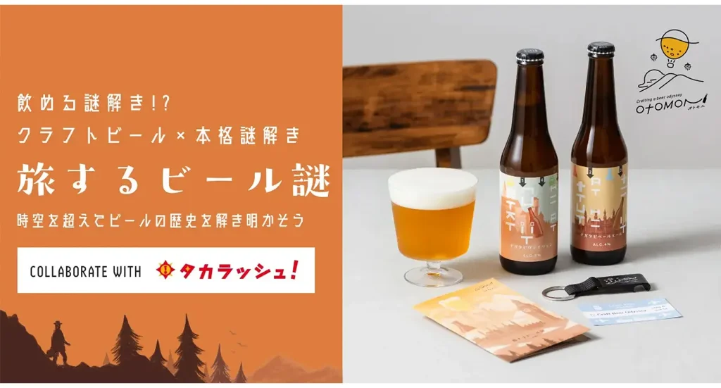 クラフトビール×謎解き！？お家で楽しめる業界初の「飲める謎解き」