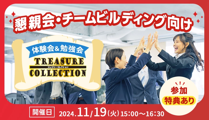 【懇親会の企画ご担当者様向け】 [Treasure Collection]リアル体験会＆勉強会