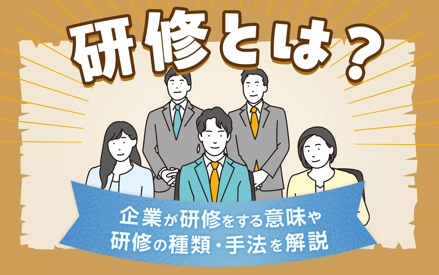 研修とは？企業が研修をする意味や研修の種類・手法を解説