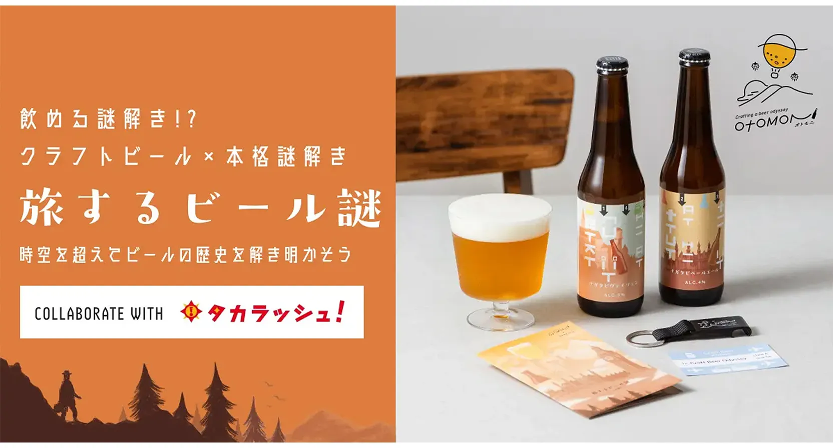 業界初、飲める謎解き！？お家で楽しめる「クラフトビール×謎解き」