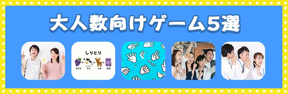 道具なし・室内でできる大人数向けゲーム5選