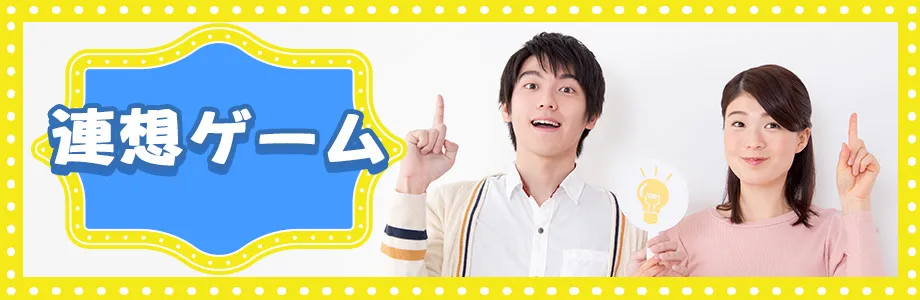 道具なし・室内でできる大人数向けゲーム 連想ゲーム